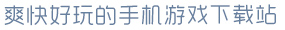 云平台app官方爽快好玩的手机游戏下载站